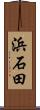 浜石田 Scroll