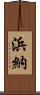 浜納 Scroll