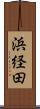 浜経田 Scroll