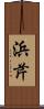 浜芹 Scroll