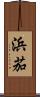浜茄 Scroll