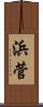 浜菅 Scroll