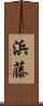 浜藤 Scroll