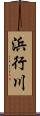 浜行川 Scroll