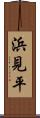 浜見平 Scroll