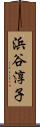 浜谷淳子 Scroll