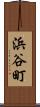 浜谷町 Scroll