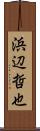 浜辺哲也 Scroll