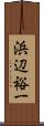 浜辺裕一 Scroll