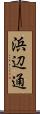 浜辺通 Scroll
