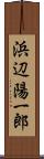 浜辺陽一郎 Scroll