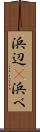 浜辺(P) Scroll