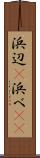 浜辺(P) Scroll