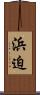 浜迫 Scroll