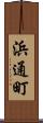 浜通町 Scroll