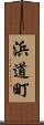 浜道町 Scroll