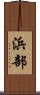 浜部 Scroll
