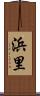 浜里 Scroll