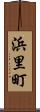 浜里町 Scroll
