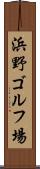 浜野ゴルフ場 Scroll
