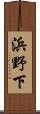 浜野下 Scroll