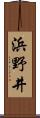 浜野井 Scroll