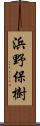 浜野保樹 Scroll