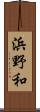 浜野和 Scroll