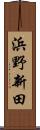 浜野新田 Scroll