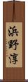 浜野淳 Scroll