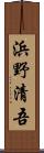 浜野清吾 Scroll