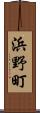 浜野町 Scroll