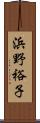 浜野裕子 Scroll