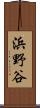 浜野谷 Scroll
