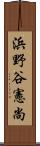 浜野谷憲尚 Scroll