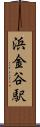 浜金谷駅 Scroll