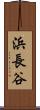 浜長谷 Scroll