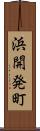 浜開発町 Scroll