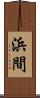 浜間 Scroll