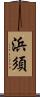 浜須 Scroll