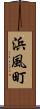 浜風町 Scroll