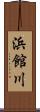 浜館川 Scroll
