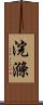 浣滌 Scroll