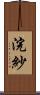 浣紗 Scroll