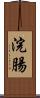 浣腸 Scroll