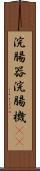 浣腸器 Scroll