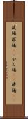 浣腸 Scroll