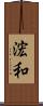 浤和 Scroll