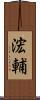 浤輔 Scroll