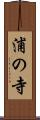 浦の寺 Scroll
